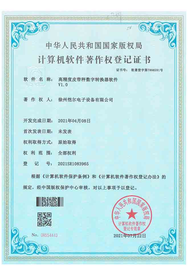 證書-高精度皮帶秤數(shù)字轉(zhuǎn)換器軟件V1